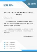 延期通知-2022第十七届天津温泉泳池沐浴SPA博览会延期举办
