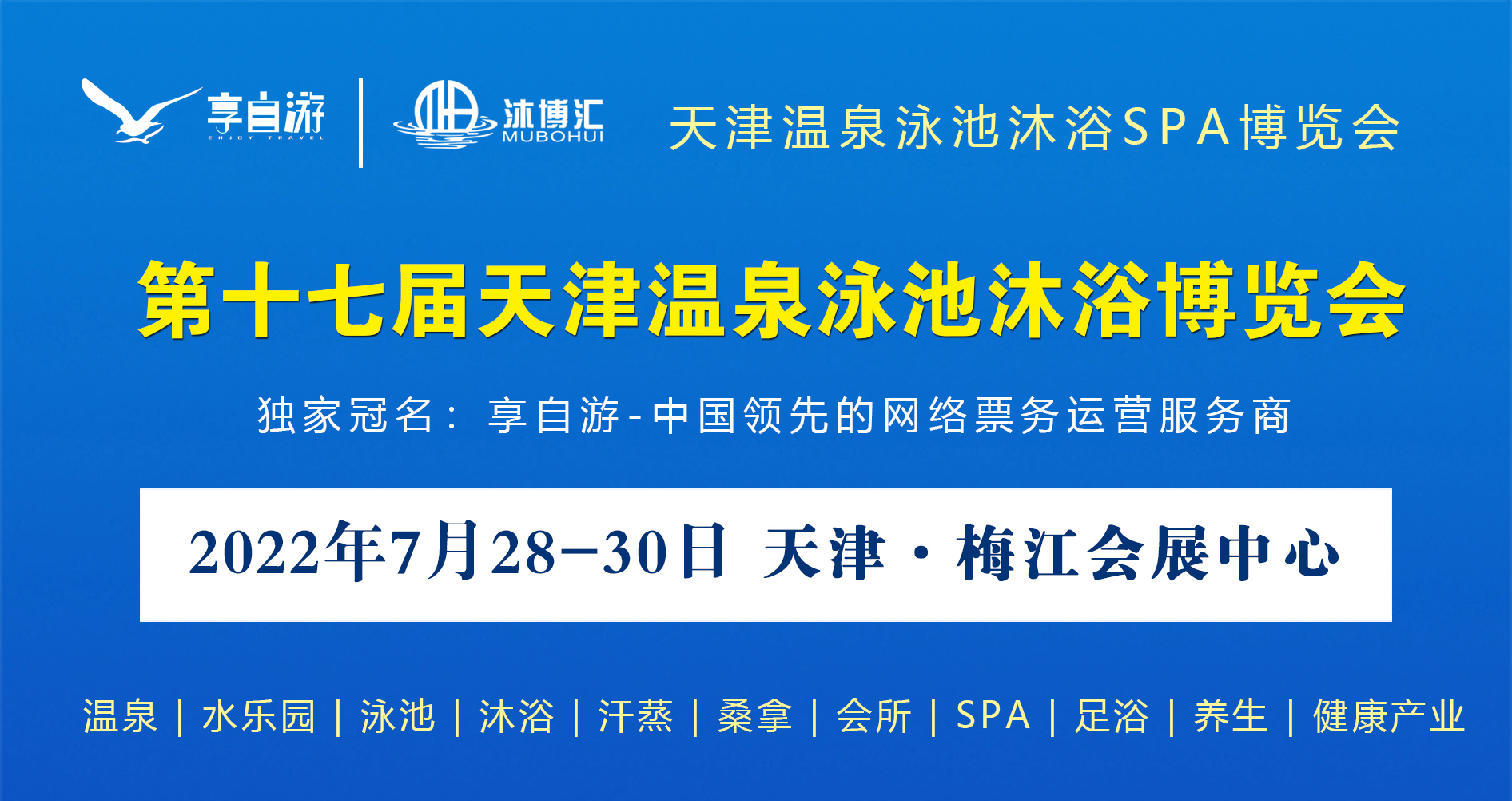 <font color='#333333'>2022第十七届天津温泉泳池沐浴SPA博览会定档于7月28-30日</font>